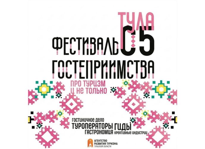 24 марта в кластере «Октава» состоится пятый фестиваль гостеприимства Тульской области.