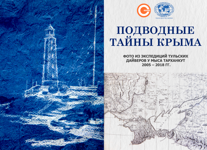В поселке Иншинский откроется фотовыставка о подводных экспедициях туляков в Крыму