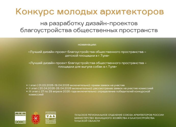 Молодые архитекторы Тулы могут разработать проекты благоустройства городских площадок