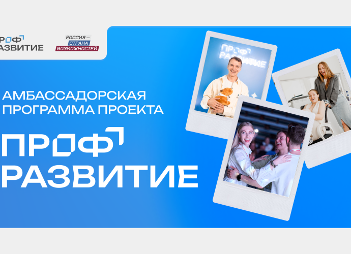 Молодые и активные туляки могут стать амбассадорами всероссийского проекта «Профразвитие»