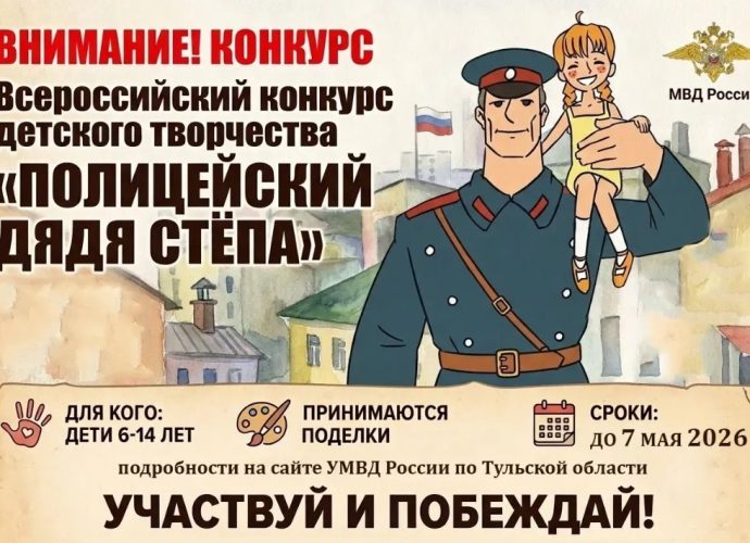 В Тульской области начался приём заявок на конкурс детского творчества «Полицейский Дядя Стёпа».