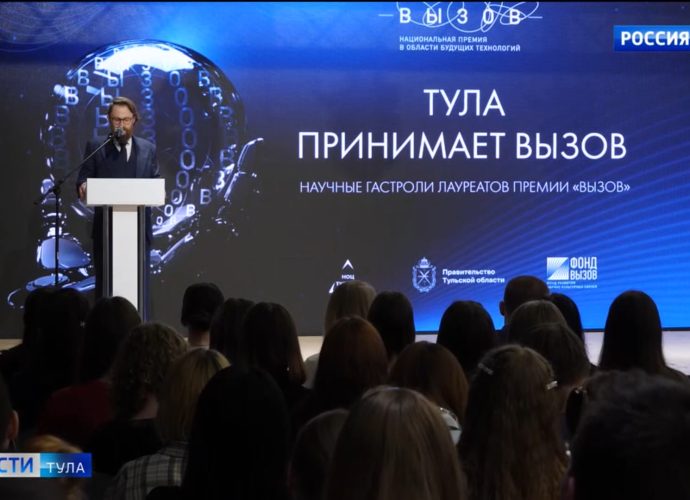 Тульские учёные принимают «Вызов». Оружейная столица стала центром научных гастролей лауреатов Национальной премии в области будущих технологий.