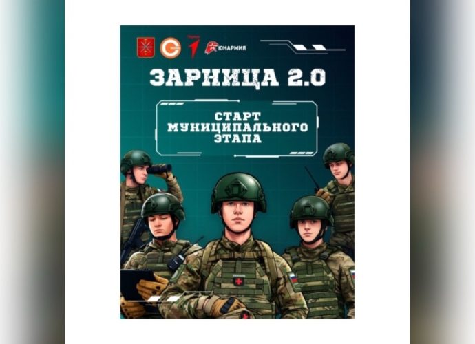 Муниципальный этап Всероссийской военно-патриотической игры «Зарница 2.0» стартует 8 апреля. 
