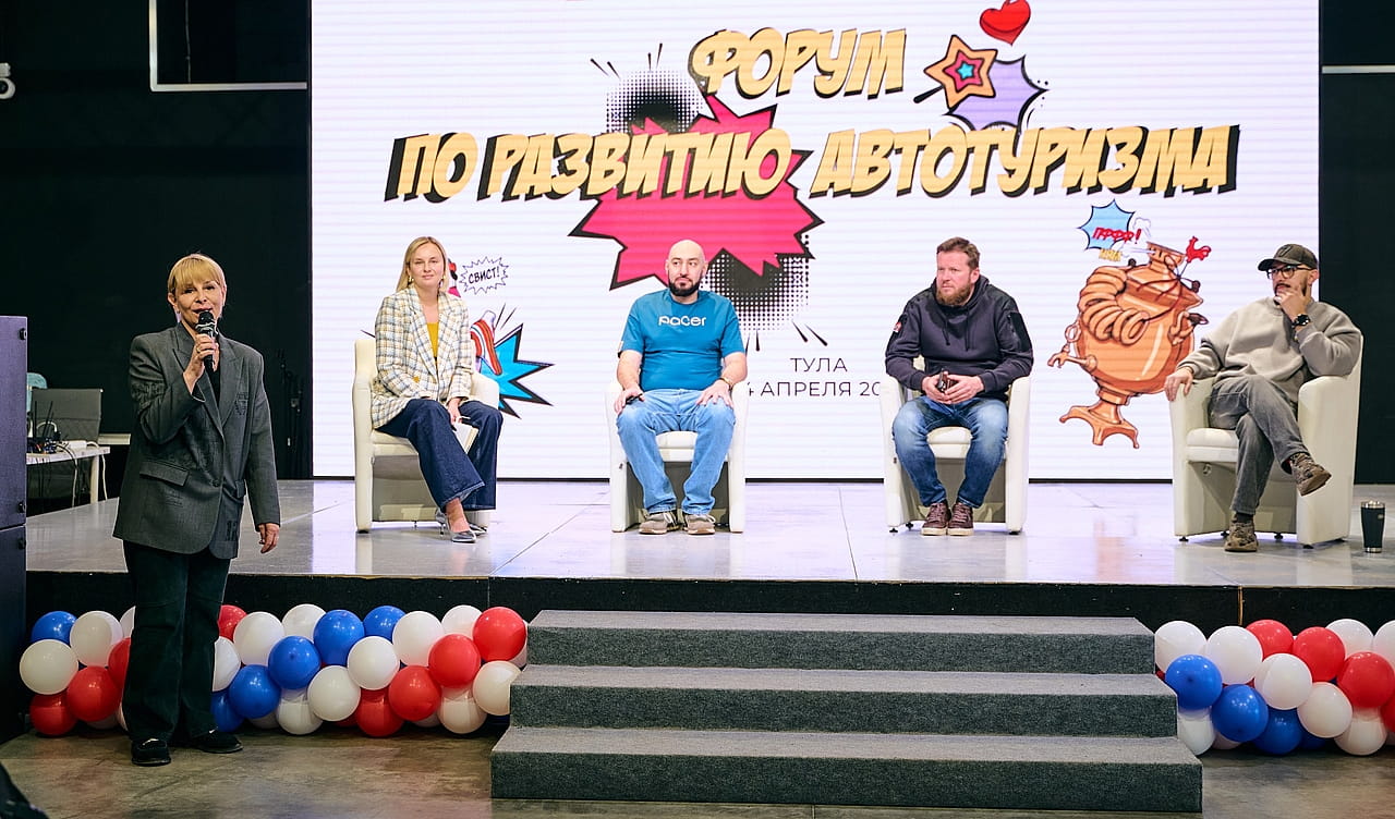 Форум по развитию автотуризма
