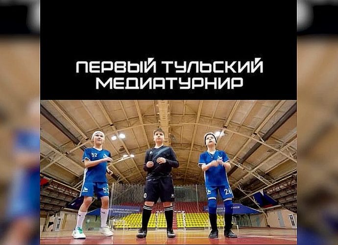 В Туле прошел первый медиатурнир по футболу