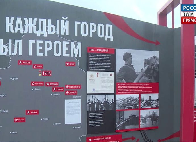 В тульском парке «Патриот» открылась выставка, посвящённая городам воинской доблести