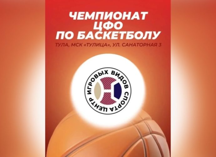 В ближайшие выходные, 11-12 апреля, Тула станет площадкой для полуфинальных игр чемпионата Центрального федерального округа по баскетболу. 