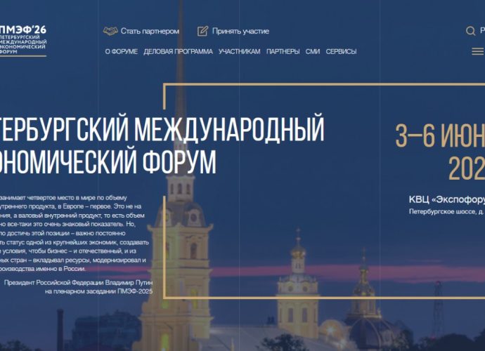 На официальном сайте Петербургского международного экономического форума, который пройдёт с 3 по 6 июня, появилась расширенная деловая программа. 