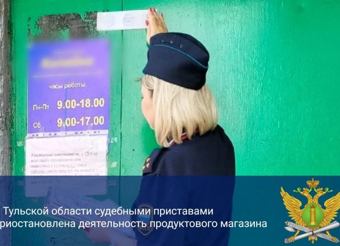 В Ефремове судебные приставы опечатали продуктовый магазин на 10 суток за антисанитарию
