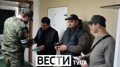 В Туле проверили постановку на воинский учёт бывших мигрантов В Туле проверили постановку на воинский учёт бывших мигрантов