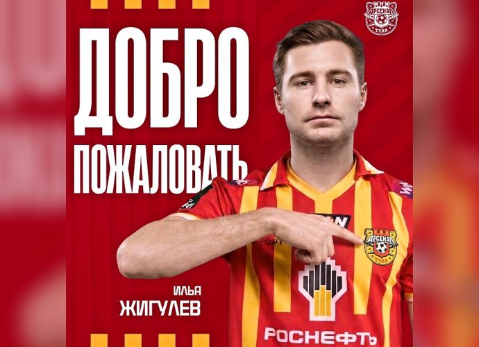 Илья Жигулёв – в «Арсенале»