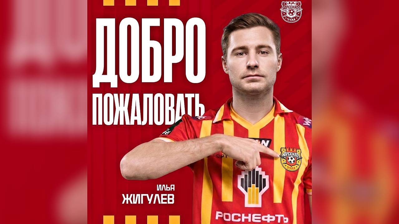 «Арсенал» объявил о подписании Жигулёва Илья Жигулёв – в «Арсенале»
