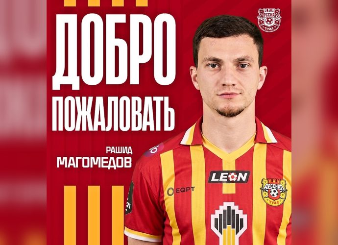 «Арсенал» подписал Рашида Магомедова