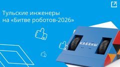 Тульские инженеры выступят в новом сезоне международного чемпионата «Битва роботов»