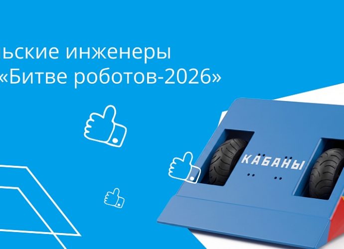 Тульские инженеры выступят в новом сезоне международного чемпионата «Битва роботов»
