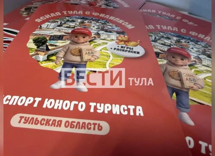На экскурсию вместе с Филипком. 1 июня в Туле дали старт проекту «Ясная Тула с Филипком», - это первый туристический паспорт для детей-путешественников.