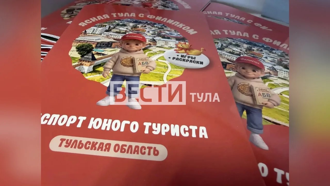 В Туле в первый день лета стартовал проект «Ясная Тула с Филипком» На экскурсию вместе с Филипком. 1 июня в Туле дали старт проекту «Ясная Тула с Филипком», - это первый туристический паспорт для детей-путешественников.