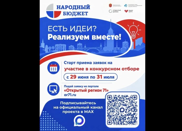 В Тульской области стартует приём заявок на конкурс «Народный бюджет»