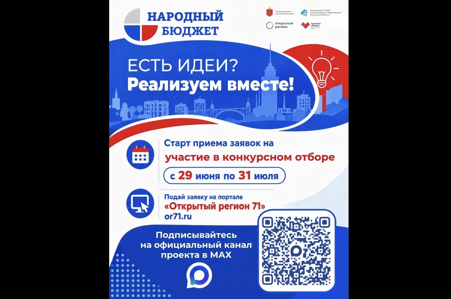 В Тульской области стартует приём заявок на конкурс «Народный бюджет» В Тульской области стартует приём заявок на конкурс «Народный бюджет»