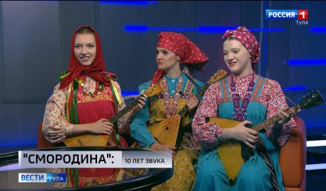 10 лет с момента создания отмечает фольклорный ансамбль «Смородина» 10 лет с момента создания отмечает фольклорный ансамбль «Смородина»