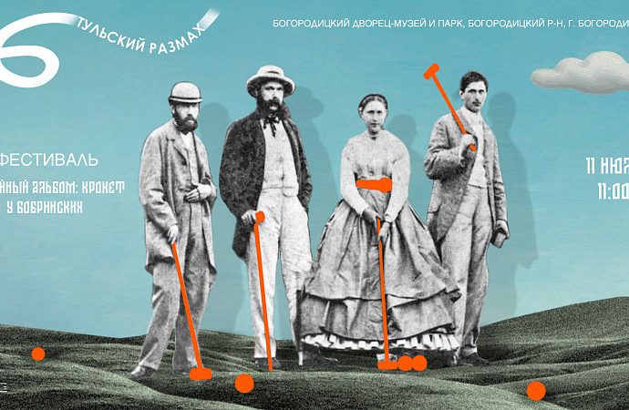 Богородицкий дворец-музей приглашает на фестиваль «Семейный альбом: крокет у Бобринских»