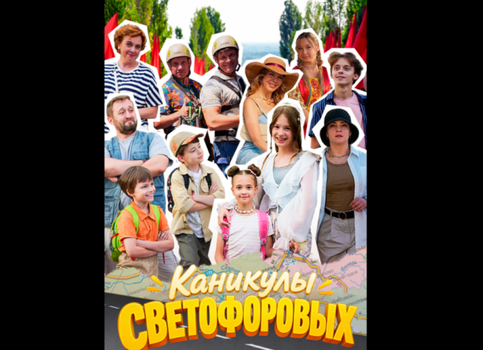 Тула стала одной из остановок в новом сезоне «Каникул Светофоровых»