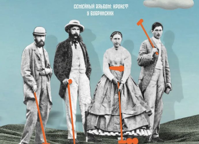 Фестиваль «Семейный альбом: крокет у Бобринских» в Богородицке перенесён на 25 июля