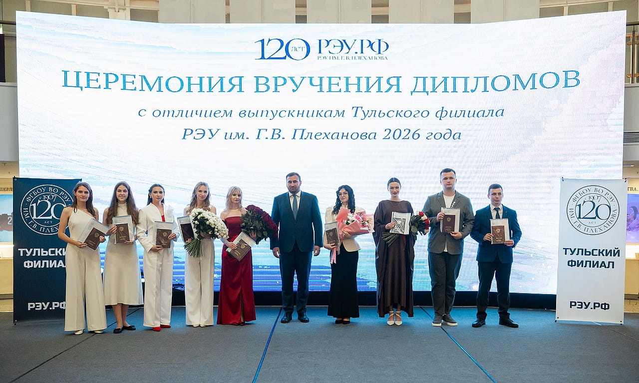 Выпускникам Тульского филиала РЭУ им. Г. В. Плеханова вручены дипломы