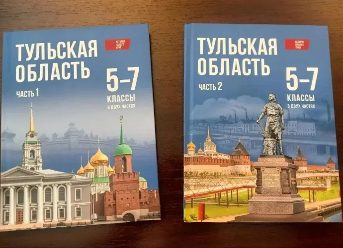 Учебник истории Тульской области для 5–7 классов получил высокую оценку на федеральном уровне