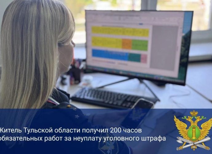 Житель Кимовска не заплатил штраф за кражу и получил 200 часов обязательных работ