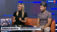 Рыба моей мечты: секреты успешной рыбалки от профессионалов Фаина Алёшина и Василий Гусельников