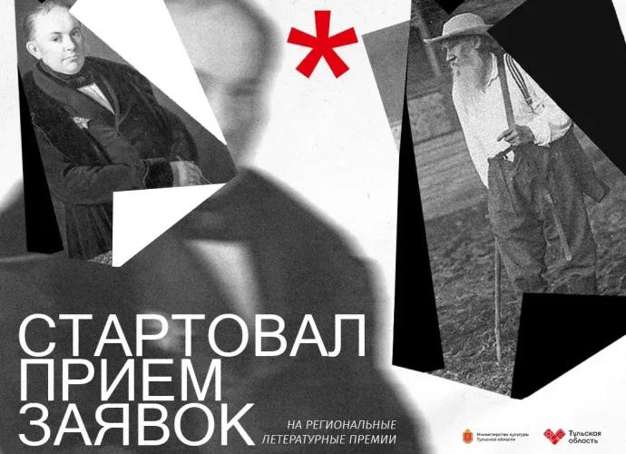 В Тульской области стартовали литературные премии имени Льва Толстого и Василия Жуковского