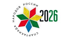 Спартакиады народов России 2026 в Екатеринбурге