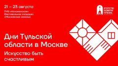 В «Коломенском» пройдут Дни Тульской области В «Коломенском» пройдут Дни Тульской области