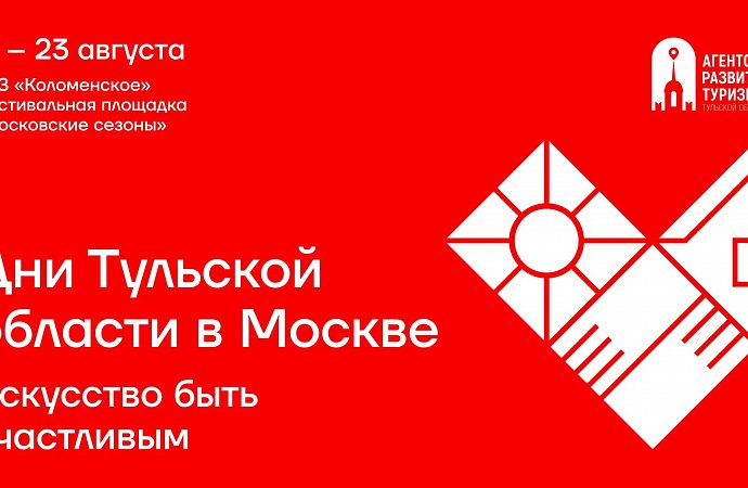 В «Коломенском» пройдут Дни Тульской области
