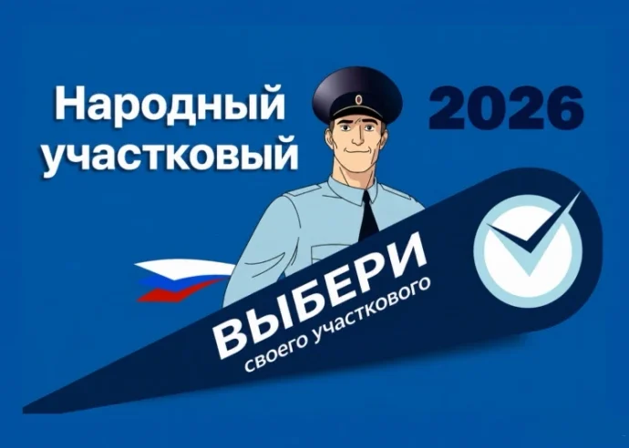 С 11 по 20 августа туляки могут проголосовать в конкурсе «Народный участковый - 2026»