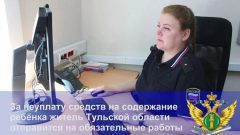 В Ясногорском районе должника по алиментам отправили на обязательные работы В Ясногорском районе должника по алиментам отправили на обязательные работы