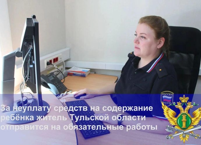 В Ясногорском районе должника по алиментам отправили на обязательные работы