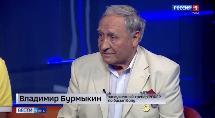 Легенде тульского баскетбола Владимиру Бурмыкину исполнилось 80 лет