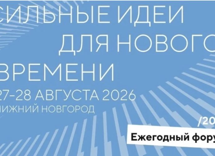 Стали известны новые даты форума «Сильные идеи для нового времени»
