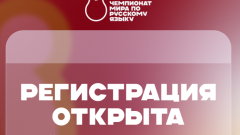 Иностранцев приглашают побороться за звание чемпиона мира по русскому языку Иностранцев приглашают побороться за звание чемпиона мира по русскому языку