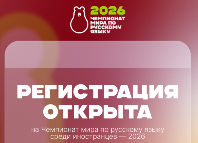 Иностранцев приглашают побороться за звание чемпиона мира по русскому языку
