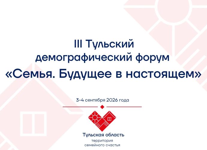 В Туле пройдет III демографический форум «Семья. Будущее в настоящем»