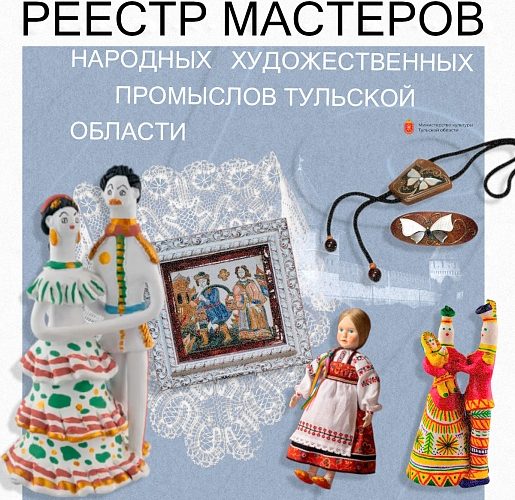 В Тульской области создадут единый реестр мастеров народных промыслов
