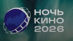 Объединение центров развития культуры присоединилось к Всероссийской акции «Ночь кино» Объединение центров развития культуры присоединилось к Всероссийской акции «Ночь кино»