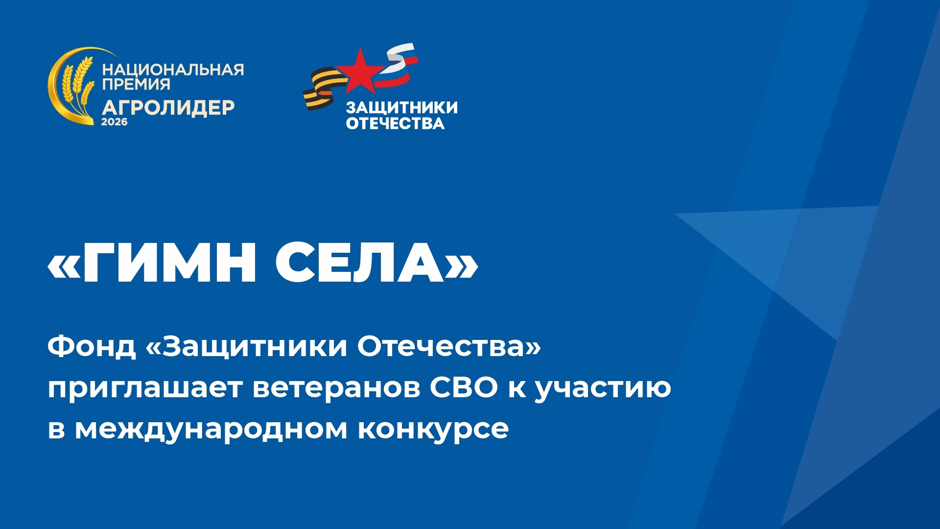 Ветеранов СВО из Тульской области приглашают на конкурс «Гимн села»