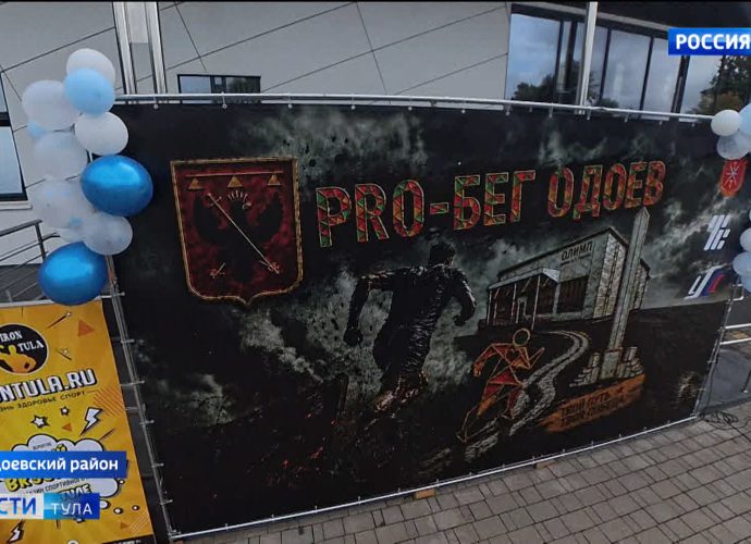 В Одоеве прошел экстремальный забег «PRO-БЕГ»