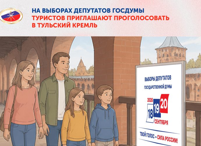 Туристов приглашают проголосовать на выборах в Госдуму в Тульском кремле