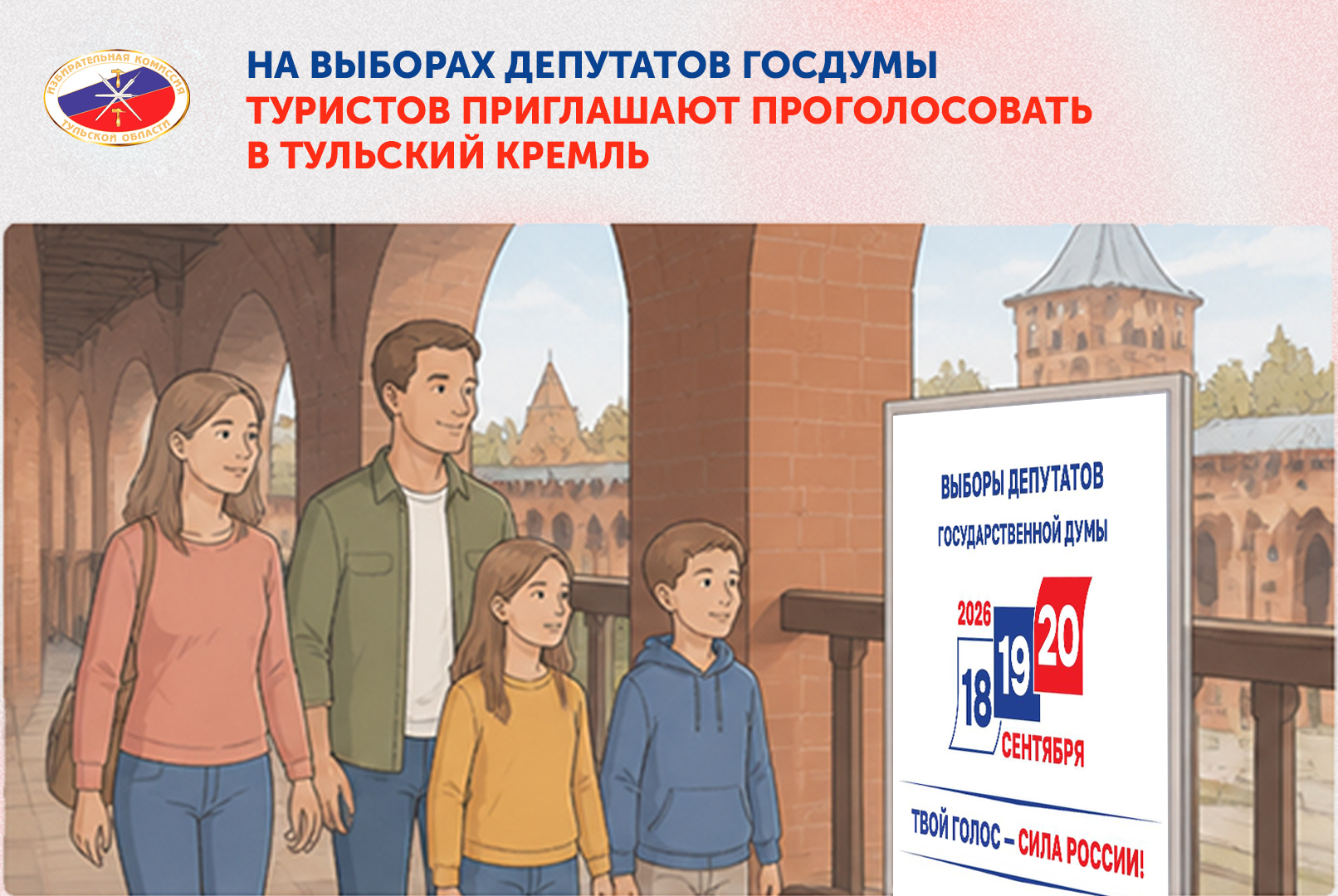 Туристов приглашают проголосовать на выборах в Госдуму в Тульском кремле Туристов приглашают проголосовать на выборах в Госдуму в Тульском кремле
