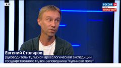 Евгений Столяров: Поле Куликовской битвы обследовано не более чем на 10% Евгений Столяров: Поле Куликовской битвы обследовано не более чем на 10%
